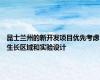 昆士兰州的新开发项目优先考虑生长区域和实验设计