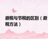 避税与节税的区别（避税方法）