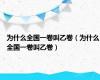 为什么全国一卷叫乙卷（为什么全国一卷叫乙卷）