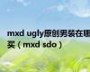 mxd ugly原创男装在哪买（mxd sdo）