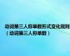 动词第三人称单数形式变化规则（动词第三人称单数）