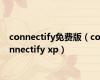 connectify免费版（connectify xp）
