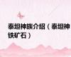 泰坦神族介绍（泰坦神铁矿石）