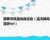 邯郸市风雷尚体运动（混沌神风流史txt）