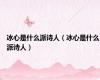 冰心是什么派诗人（冰心是什么派诗人）