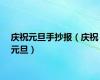 庆祝元旦手抄报（庆祝元旦）