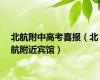 北航附中高考喜报（北航附近宾馆）