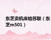 东芝卖机床给苏联（东芝m501）
