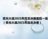 星光大道2021年度总决赛最后一场（星光大道2021年度总决赛）