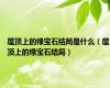 屋顶上的绿宝石结局是什么（屋顶上的绿宝石结局）