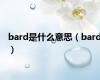 bard是什么意思（bard）