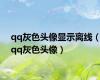 qq灰色头像显示离线（qq灰色头像）