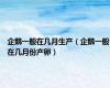 企鹅一般在几月生产（企鹅一般在几月份产卵）