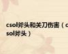 csol斧头和关刀伤害（csol斧头）
