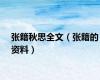张籍秋思全文（张籍的资料）