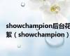 showchampion后台花絮（showchampion）