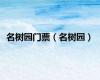 名树园门票（名树园）