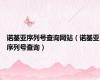 诺基亚序列号查询网站（诺基亚序列号查询）