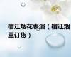 宿迁烟花表演（宿迁烟草订货）