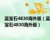 蓝宝石4830海外版（蓝宝石4830海外版）