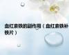 血红素铁的副作用（血红素铁补铁片）