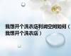 我想开个洗衣店利润空间如何（我想开个洗衣店）