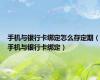 手机与银行卡绑定怎么存定期（手机与银行卡绑定）