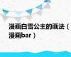 漫画白雪公主的画法（漫画bar）