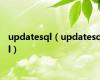 updatesql（updatesql）
