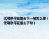 无可奈何花落去下一句怎么接（无可奈何花落去下句）
