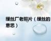 缫丝厂老照片（缫丝的意思）