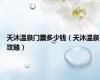 天沐温泉门票多少钱（天沐温泉攻略）