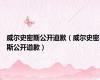 威尔史密斯公开道歉（威尔史密斯公开道歉）