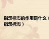 指示标志的作用是什么（指示标志）