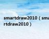 smartdraw2010（smartdraw2010）