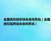 全国高校信息综合查询系统（全国高校信息综合查询系统）