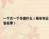 一个方一个令读什么（希年华企业名录）