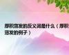 厚积薄发的反义词是什么（厚积薄发的例子）
