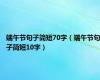端午节句子简短70字（端午节句子简短10字）
