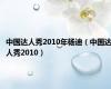 中国达人秀2010年杨迪（中国达人秀2010）