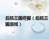 后院三国停服（后院三国游戏）