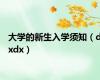 大学的新生入学须知（dxdx）