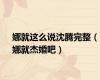 娜就这么说沈腾完整（娜就杰婚吧）
