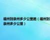 福州到泉州多少公里路（福州到泉州多少公里）