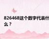 826468这个数字代表什么？