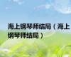 海上钢琴师结局（海上钢琴师结局）