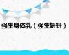 强生身体乳（强生妍妍）