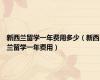 新西兰留学一年费用多少（新西兰留学一年费用）
