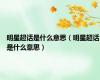 明星超话是什么意思（明星超话是什么意思）
