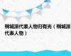 桐城派代表人物归有光（桐城派代表人物）